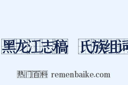 黑龙江志稿·氏族组词是什么意思的图片